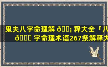 鬼夫八字命理解 🐡 释大全「八 🐅 字命理术语267条解释大全」